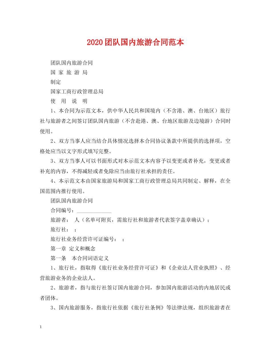 2024团队国内旅游合同范本_第1页