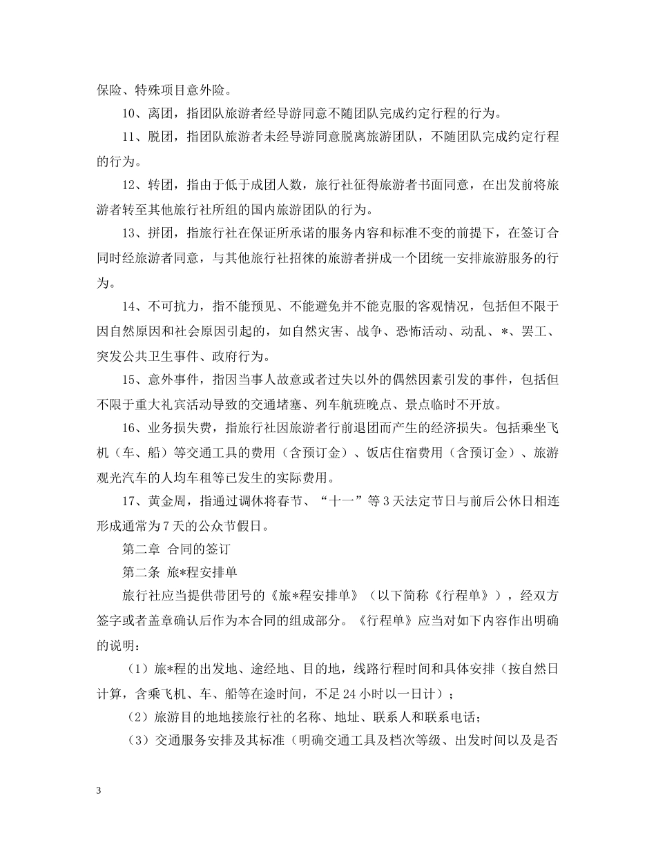 2024团队国内旅游合同范本_第3页