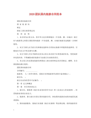 2024团队国内旅游合同范本