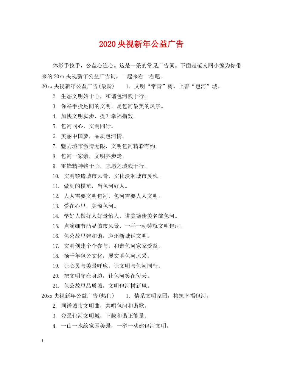 2024央视新年公益广告_第1页