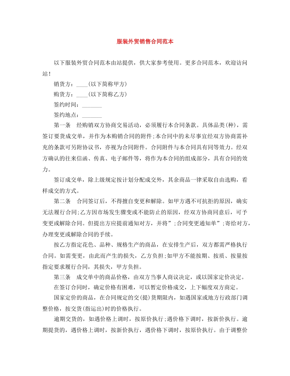 服装外贸销售合同范本 _第1页