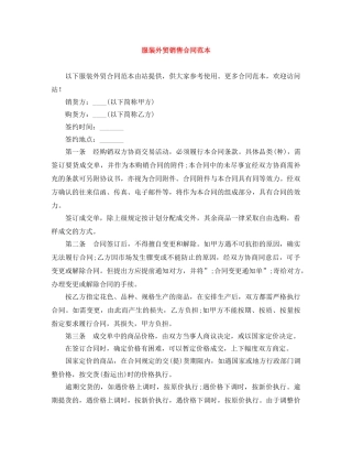 服装外贸销售合同范本 