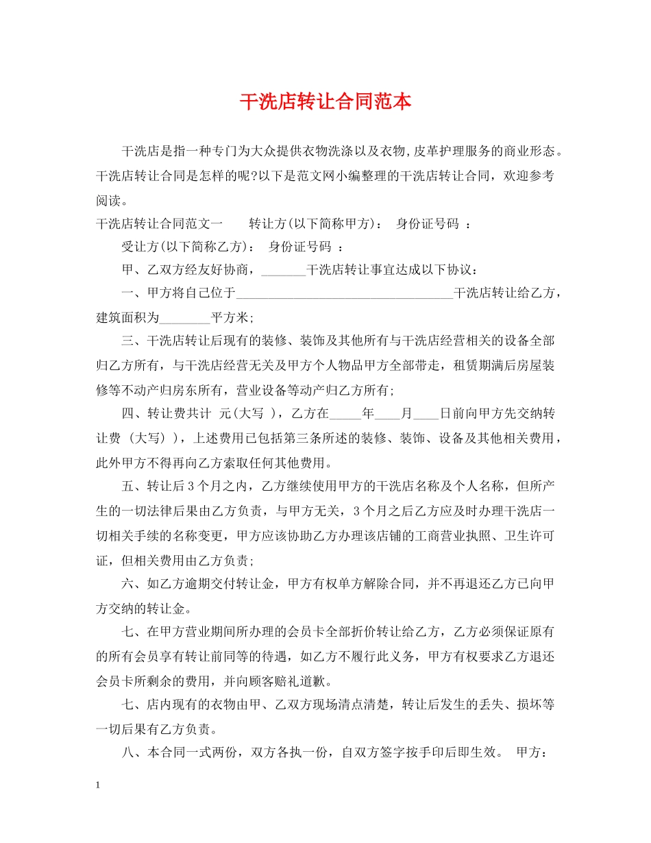 干洗店转让合同范本 _第1页