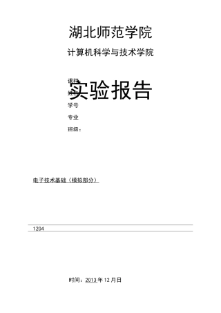 OTL功率放大器实验报告