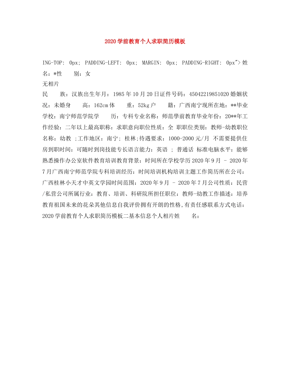 2024学前教育个人求职简历模板_第1页