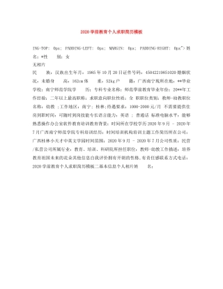 2024学前教育个人求职简历模板