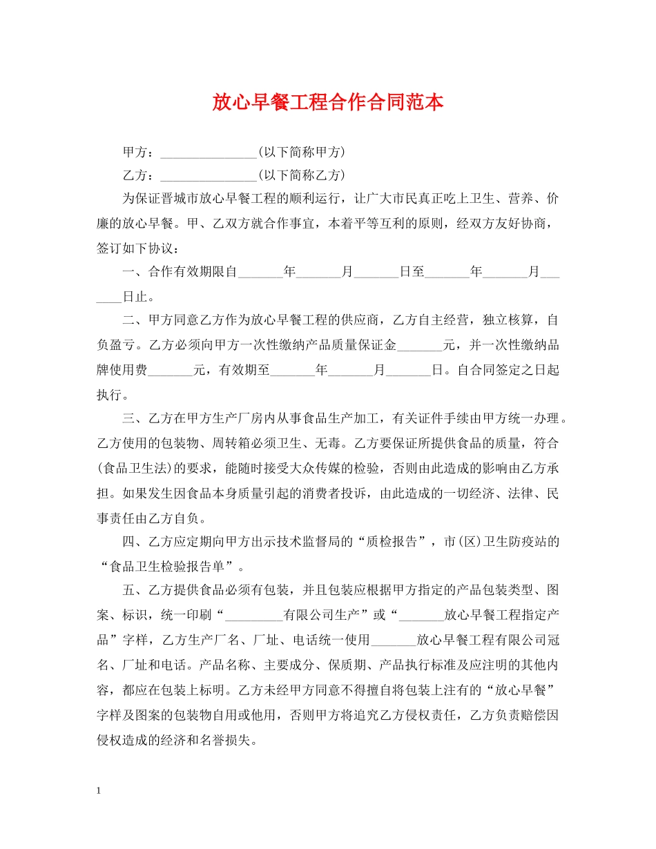 放心早餐工程合作合同范本 _第1页