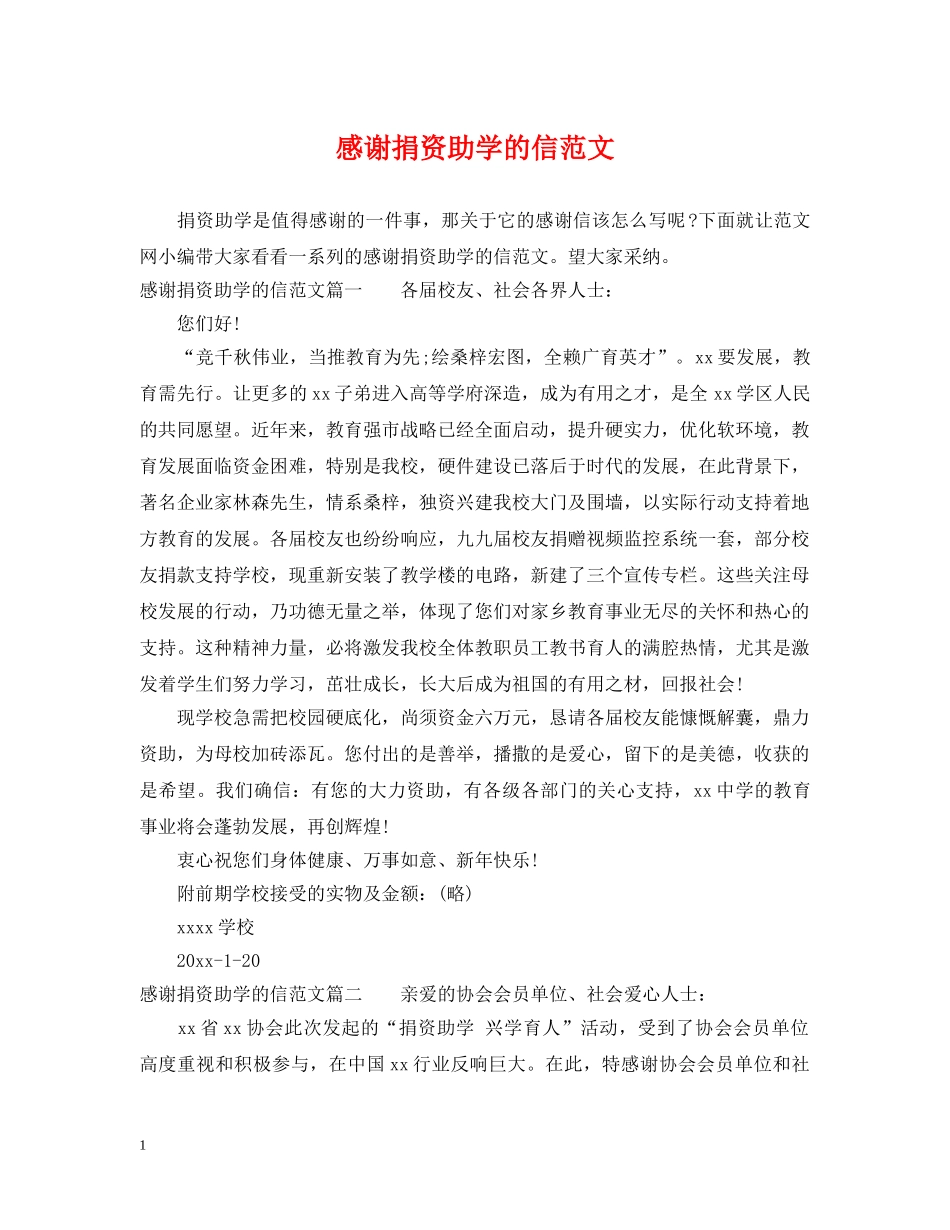 感谢捐资助学的信范文 _第1页