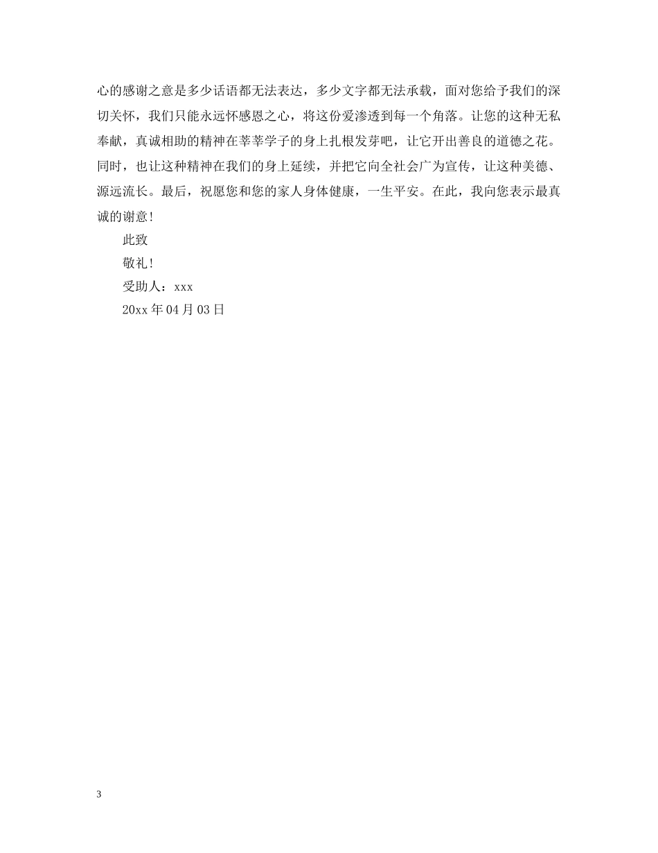 感谢捐资助学的信范文 _第3页