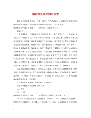 感谢捐资助学的信范文 
