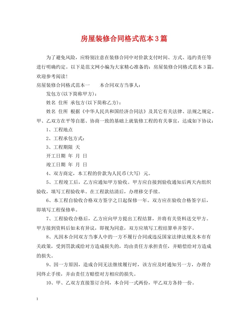 房屋装修合同格式范本3篇 _第1页