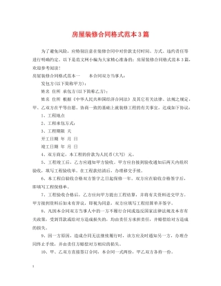 房屋装修合同格式范本3篇 