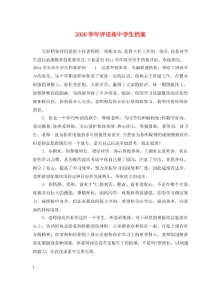 2024学年评语高生档案