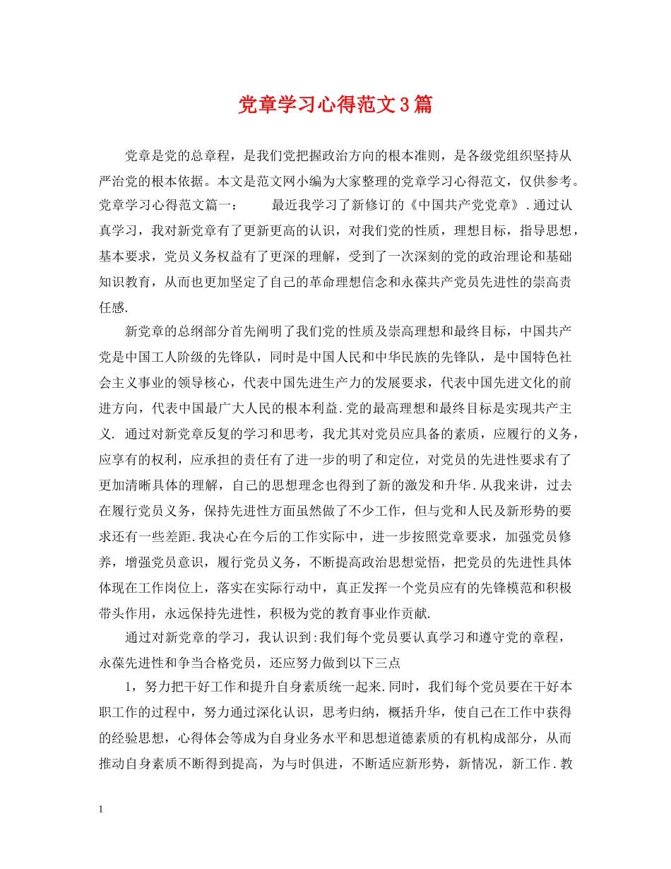党章学习心得范文3篇_第1页