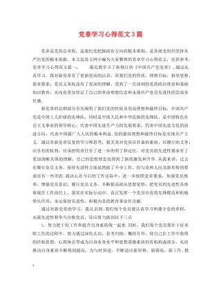 党章学习心得范文3篇