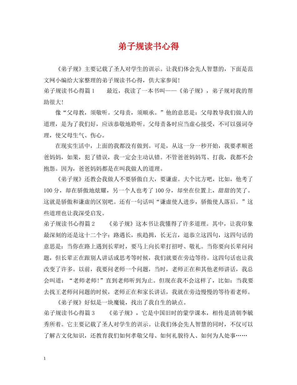 弟子规读书心得 _第1页