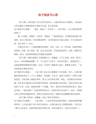弟子规读书心得 