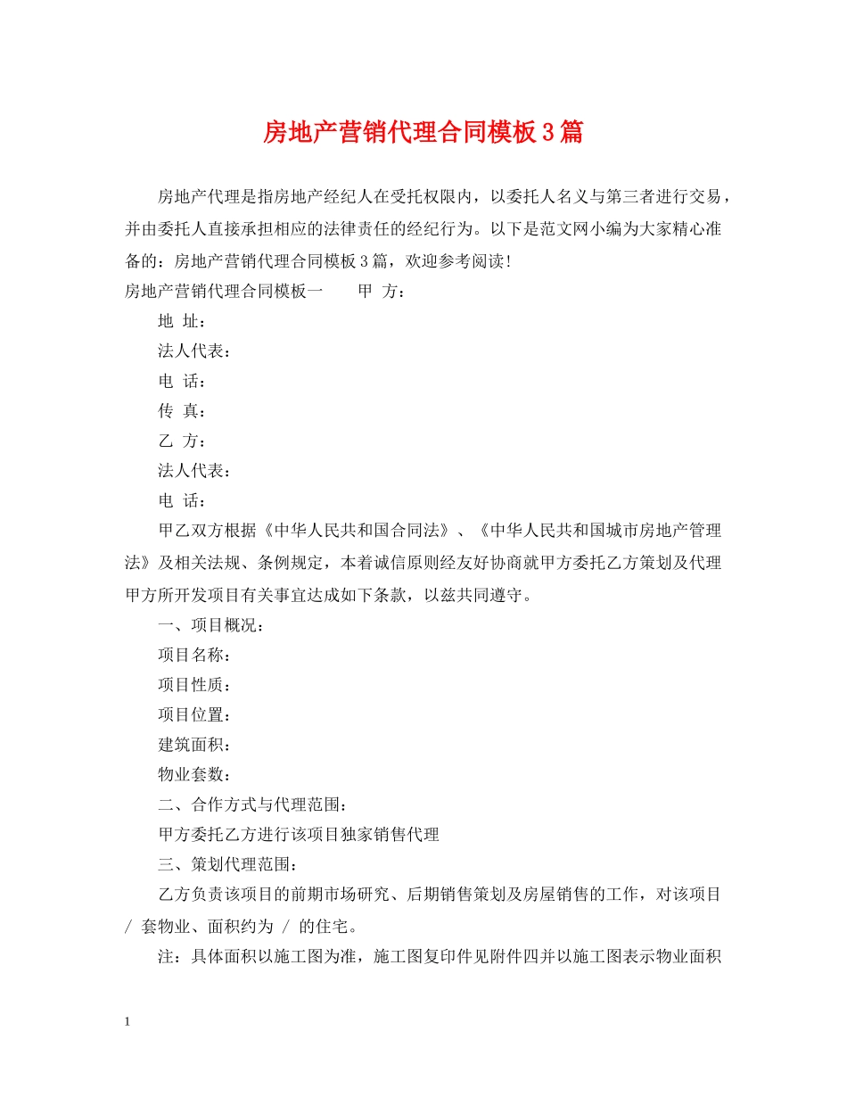 房地产营销代理合同模板3篇 _第1页