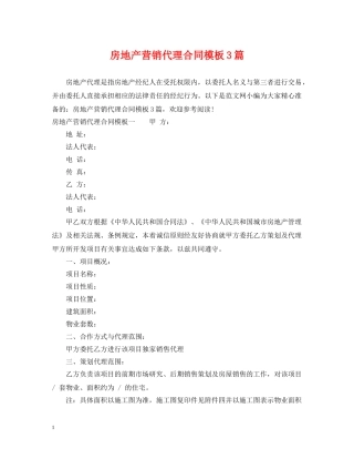 房地产营销代理合同模板3篇 
