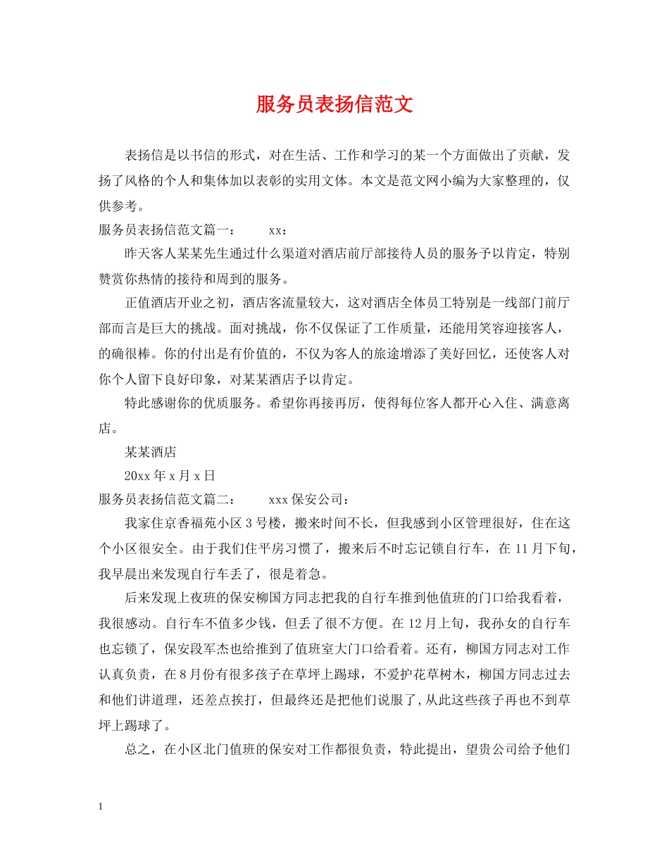 服务员表扬信范文 _第1页