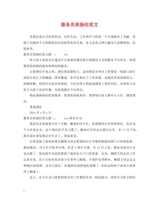 服务员表扬信范文 