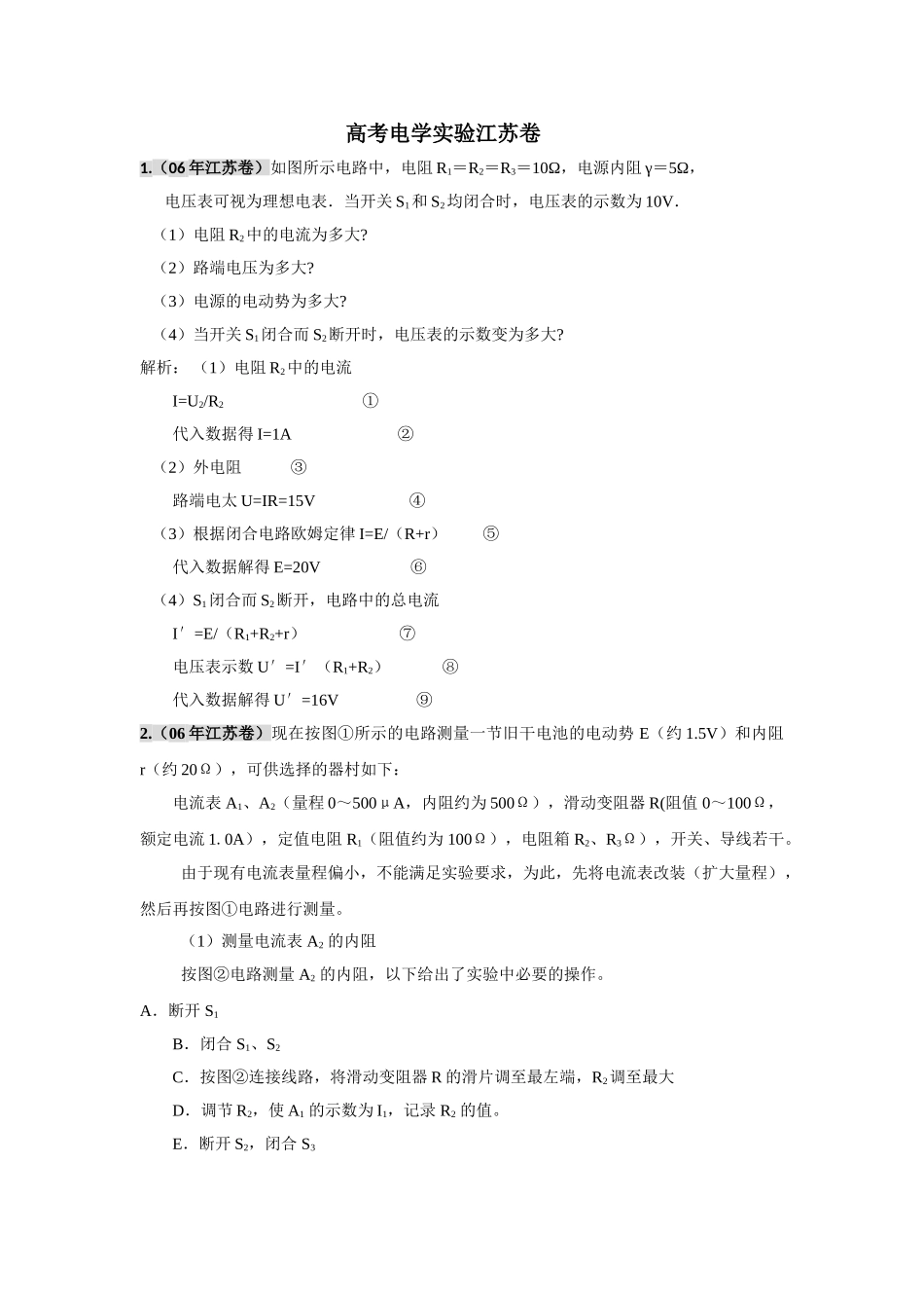 高考物理 电学实验 练习苏教版 _第1页