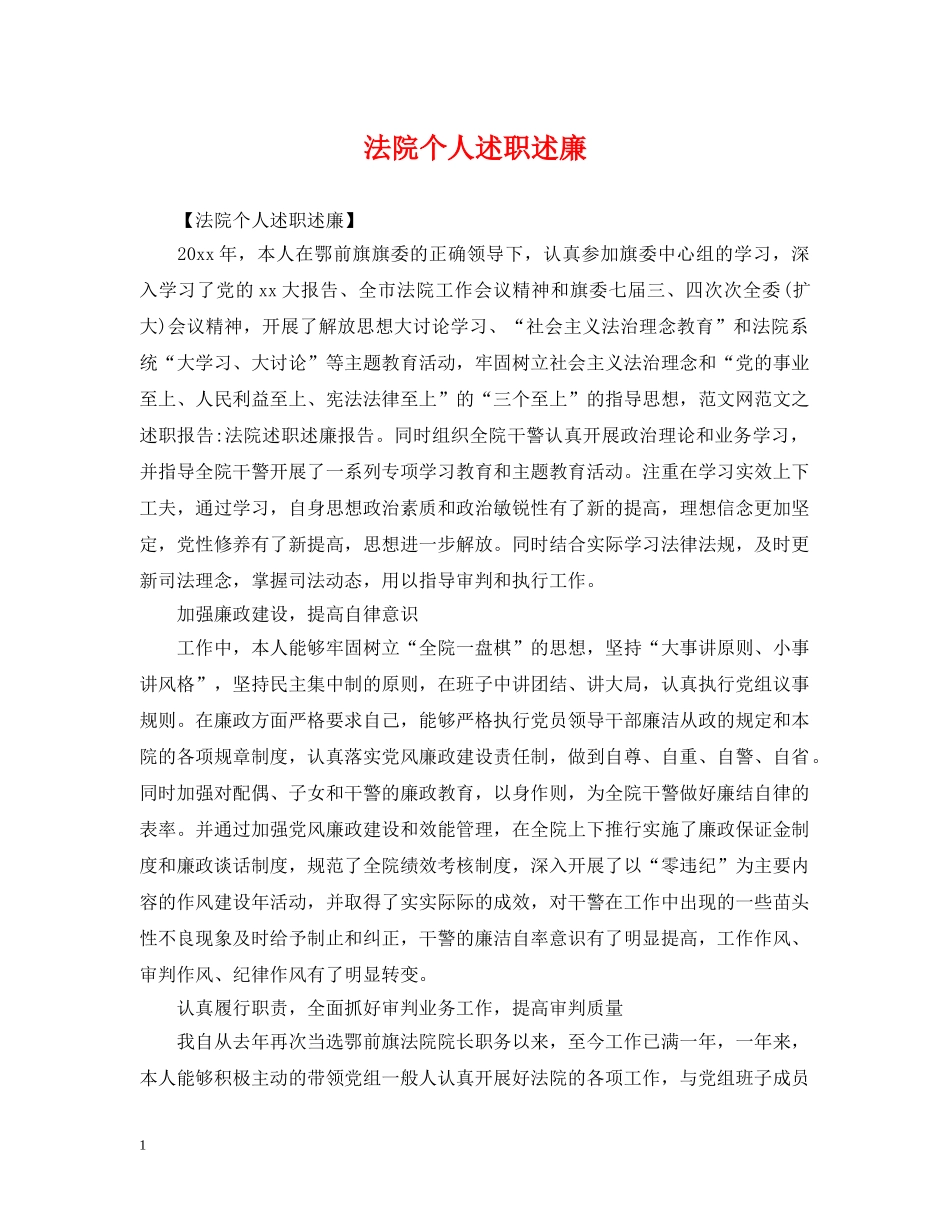 法院个人述职述廉 _第1页