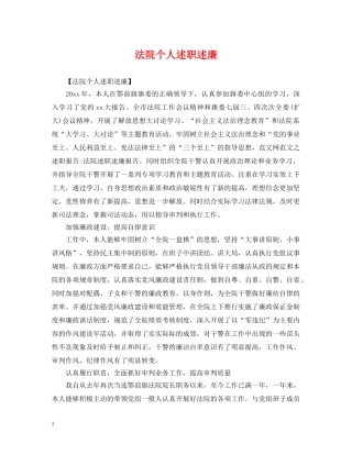 法院个人述职述廉 