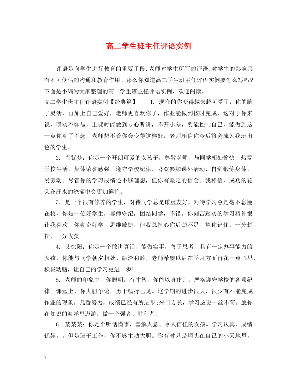 高二学生班主任评语实例 _第1页