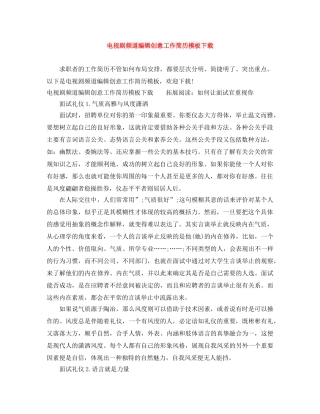 电视剧频道编辑创意工作简历模板下载 