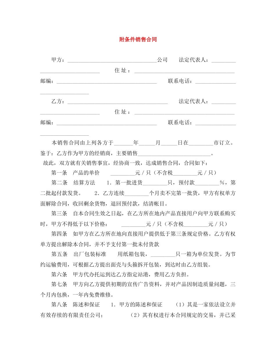 附条件销售合同 _第1页