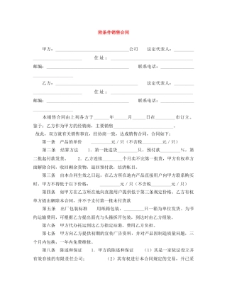 附条件销售合同 