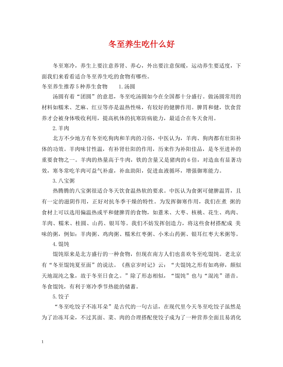 冬至养生吃什么好_第1页