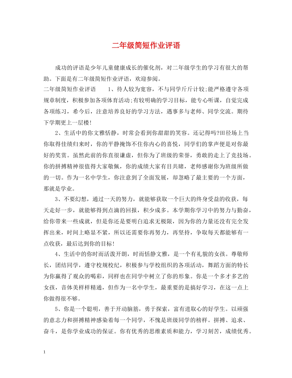 二年级简短作业评语_第1页