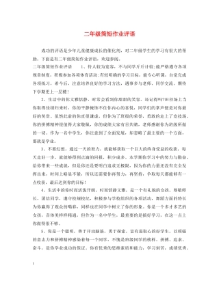 二年级简短作业评语