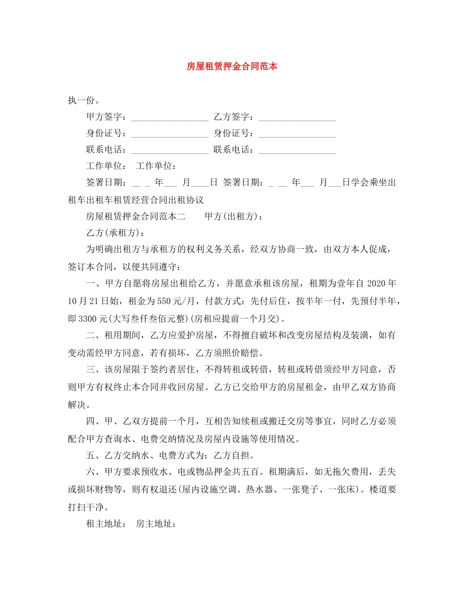 房屋租赁押金合同范本 _第1页