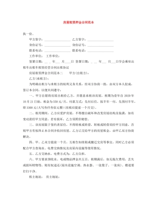 房屋租赁押金合同范本 