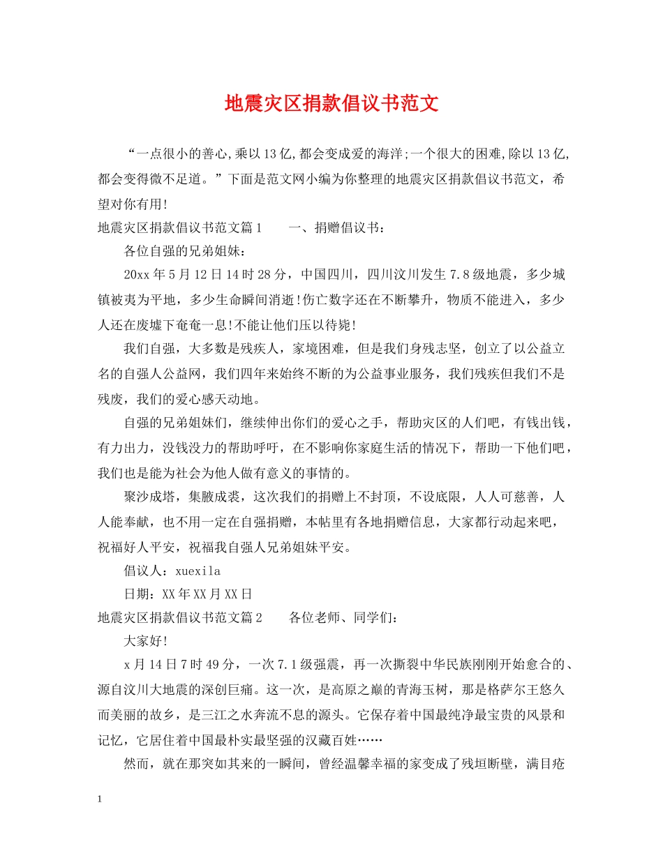 地震灾区捐款倡议书范文 _第1页