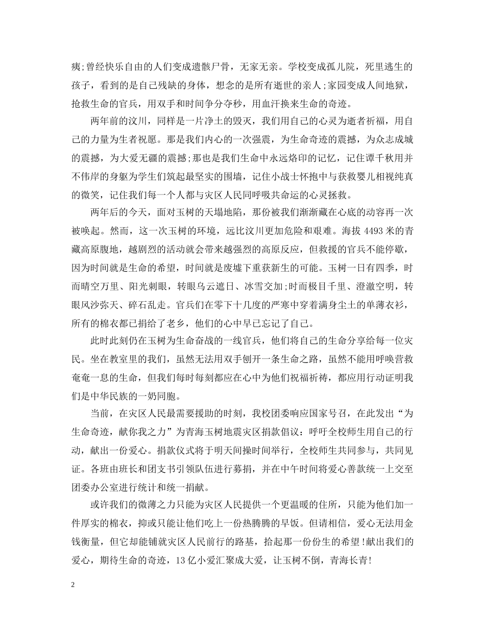地震灾区捐款倡议书范文 _第2页
