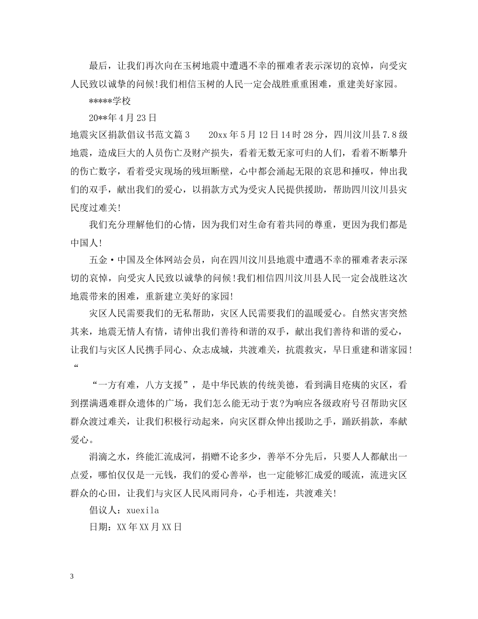 地震灾区捐款倡议书范文 _第3页