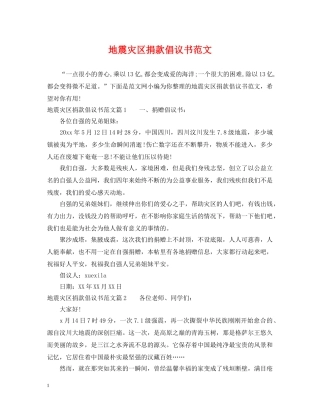 地震灾区捐款倡议书范文 