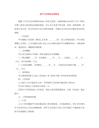 房产公司劳动合同样本 