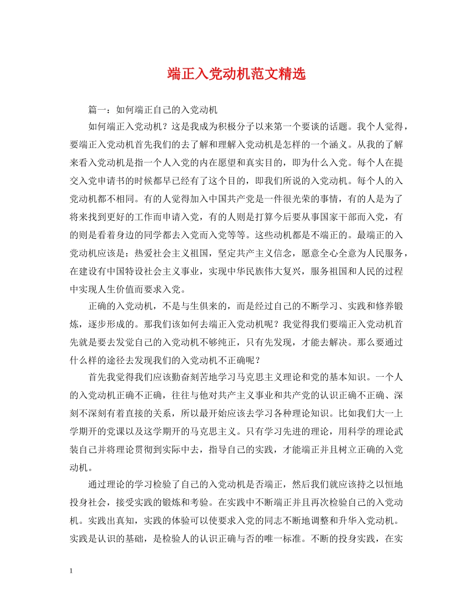端正入党动机范文精选 _第1页