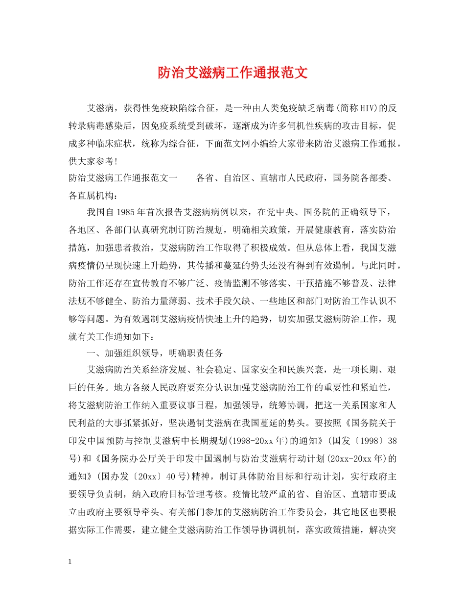 防治艾滋病工作通报范文 _第1页