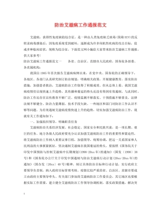 防治艾滋病工作通报范文 