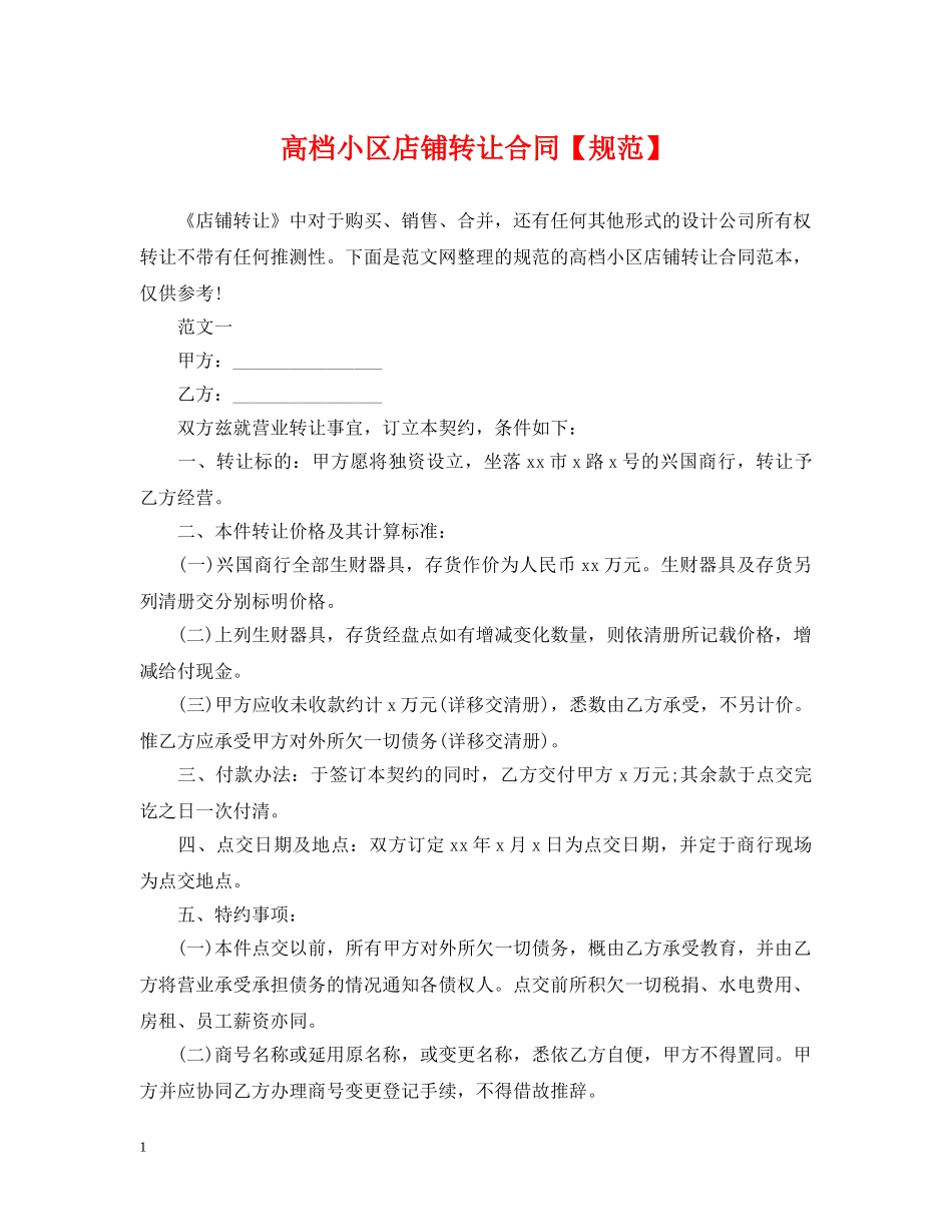 高档小区店铺转让合同【规范】 _第1页