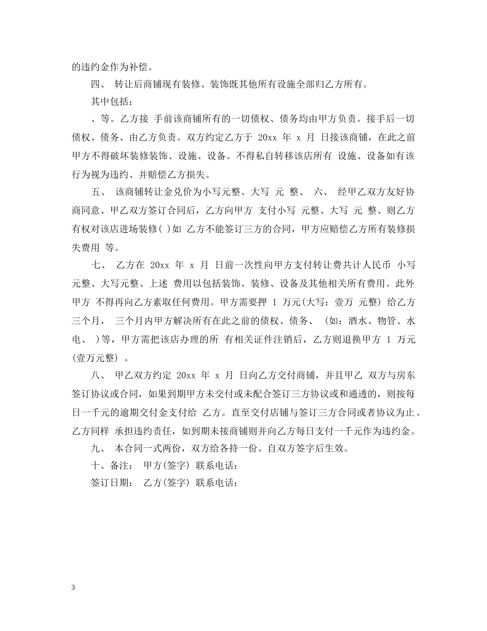 高档小区店铺转让合同【规范】 _第3页