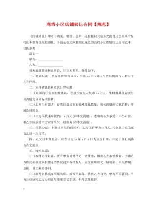 高档小区店铺转让合同【规范】 