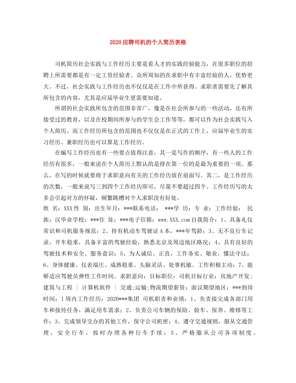 2024应聘司机的个人简历表格_第1页