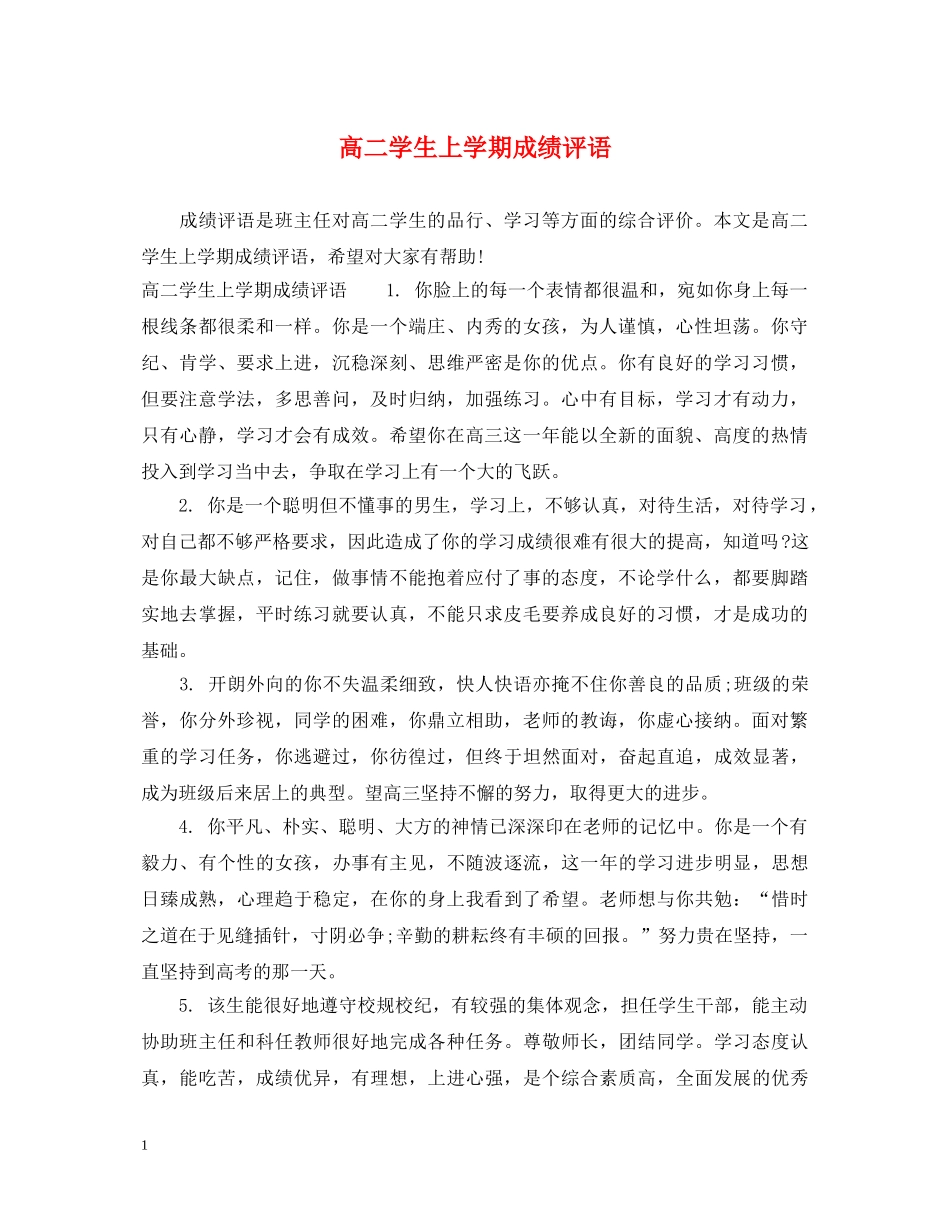 高二学生上学期成绩评语 _第1页